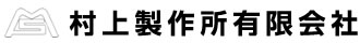 村上製作所有限会社