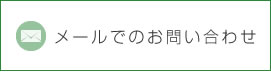 メールでのお問い合わせ