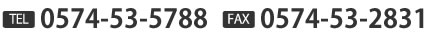 TEL：0574-53-5788 | FAX：0574-53-2831