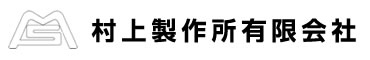 村上製作所有限会社