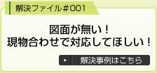 図面が無い！現物合わせで対応してほしい！